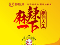 麻辣腔調(diào)隆重上線！網(wǎng)上商城要啥有啥！