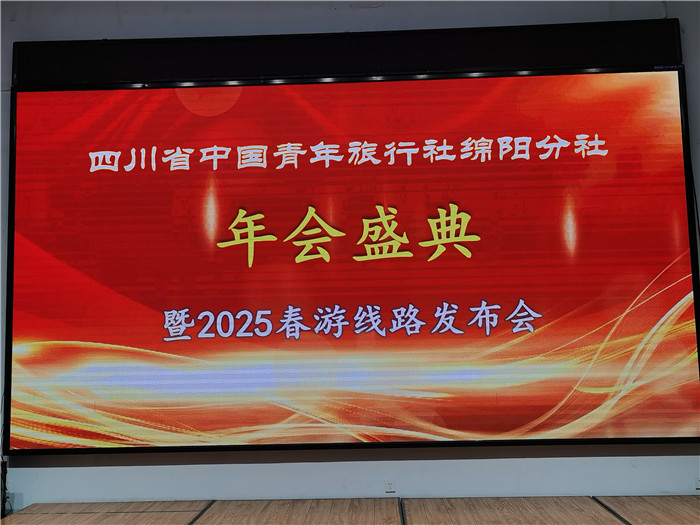 綿陽中旅假日旅行社、四川省中國青年旅行綿陽分社年會盛典暨2025年春游線路發(fā)布會